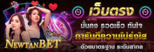 เว็บตรง newtanbet